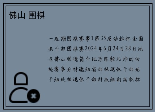 佛山 围棋