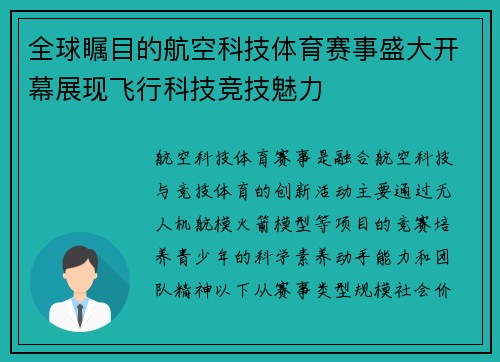 全球瞩目的航空科技体育赛事盛大开幕展现飞行科技竞技魅力