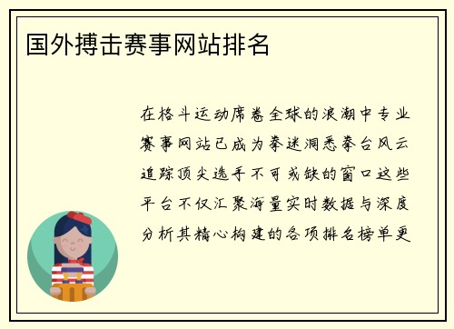 国外搏击赛事网站排名