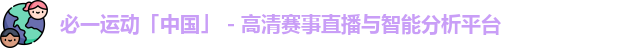 必一运动「中国」 - 高清赛事直播与智能分析平台